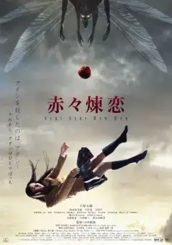 Глубокая красная любовь / Sekiseki renren (2013) фильм смотреть онлайн в хорошем качестве
