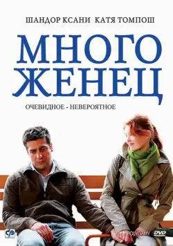 Многоженец / Poligamy (2009) фильм смотреть онлайн в хорошем качестве