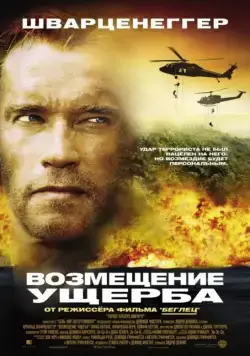 Возмещение ущерба / Collateral Damage (2001) фильм смотреть онлайн в хорошем качестве