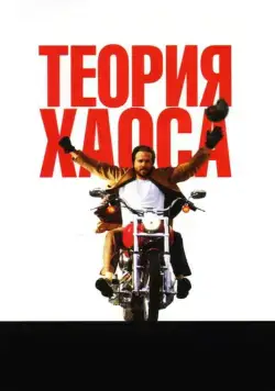 Теория хаоса / Chaos Theory (2007) фильм смотреть онлайн в хорошем качестве