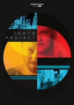 Проект «Токио» / Tokyo Project (2017) фильм смотреть онлайн в хорошем качестве