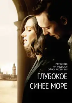 Глубокое синее море / The Deep Blue Sea (2011) фильм смотреть онлайн в хорошем качестве