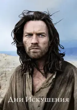 Дни Искушения / Last Days in the Desert (2015) фильм смотреть онлайн в хорошем качестве