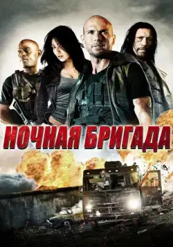 Ночная бригада / The Night Crew (2015) фильм смотреть онлайн Ночная бригада / The Night Crew (2015) фильм смотреть онлайн в хорошем качестве