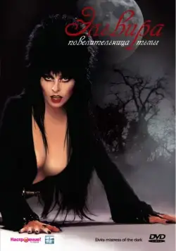 Эльвира: Повелительница тьмы / Elvira: Mistress of the Dark (1988) фильм смотреть онлайн Эльвира: Повелительница тьмы / Elvira: Mistress of the Dark (1988) фильм смотреть онлайн в хорошем качестве