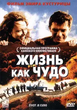 Жизнь как чудо / Život je čudo (2004) фильм смотреть онлайн Жизнь как чудо / Život je čudo (2004) фильм смотреть онлайн в хорошем качестве