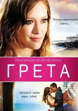 Грета / Greta (2008) фильм смотреть онлайн Грета / Greta (2008) фильм смотреть онлайн в хорошем качестве