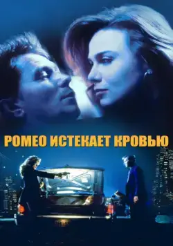Ромео истекает кровью / Romeo Is Bleeding (1993) фильм смотреть онлайн в хорошем качестве