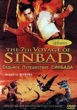 Седьмое путешествие Синдбада / The 7th Voyage of Sinbad (1958) фильм смотреть онлайн в хорошем качестве