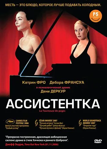 Ассистентка / La tourneuse de pages (2006) фильм смотреть онлайн в хорошем качестве