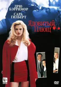 Ядовитый плющ / Poison Ivy (1992) фильм смотреть онлайн в хорошем качестве