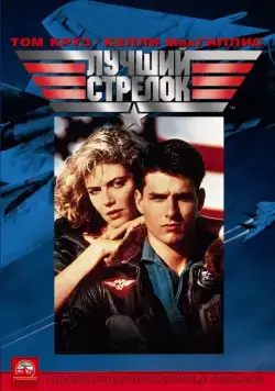 Лучший стрелок / Top Gun (1986) фильм смотреть онлайн в хорошем качестве