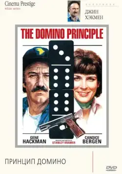 Принцип домино / The Domino Principle (1977) фильм смотреть онлайн в хорошем качестве