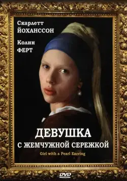 Девушка с жемчужной сережкой / Girl with a Pearl Earring (2003) фильм смотреть онлайн в хорошем качестве