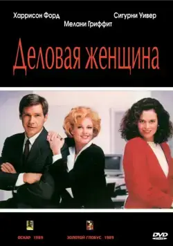 Деловая женщина / Working Girl (1988) фильм смотреть онлайн в хорошем качестве