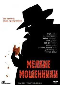 Мелкие мошенники / Small Time Crooks (2000) фильм смотреть онлайн в хорошем качестве