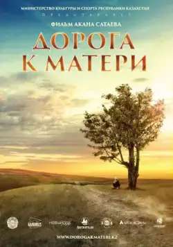 Дорога к матери (2016) фильм смотреть онлайн в хорошем качестве