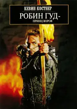 Робин Гуд: Принц воров / Robin Hood: Prince of Thieves (1991) фильм смотреть онлайн Робин Гуд: Принц воров / Robin Hood: Prince of Thieves (1991) фильм смотреть онлайн в хорошем качестве