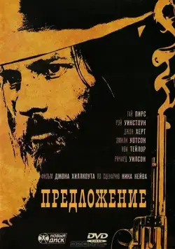 Предложение / The Proposition (2005) фильм смотреть онлайн в хорошем качестве