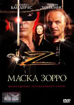 Маска Зорро / The Mask of Zorro (1998) фильм смотреть онлайн в хорошем качестве