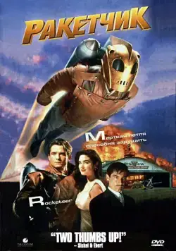 Ракетчик / The Rocketeer (1991) фильм смотреть онлайн Ракетчик / The Rocketeer (1991) фильм смотреть онлайн в хорошем качестве