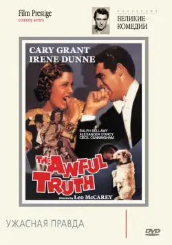 Ужасная правда / The Awful Truth (1937) фильм смотреть онлайн в хорошем качестве
