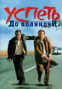 Успеть до полуночи / Midnight Run (1988) фильм смотреть онлайн Успеть до полуночи / Midnight Run (1988) фильм смотреть онлайн в хорошем качестве