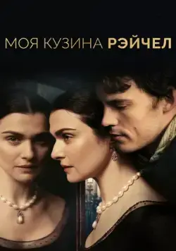 Моя кузина Рэйчел / My Cousin Rachel (2017) фильм смотреть онлайн Моя кузина Рэйчел / My Cousin Rachel (2017) фильм смотреть онлайн в хорошем качестве