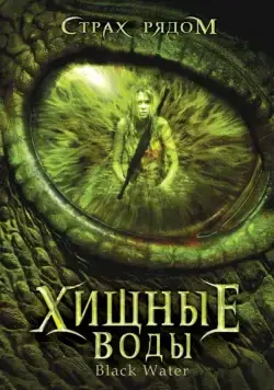 Хищные воды / Black Water (2007) фильм смотреть онлайн в хорошем качестве