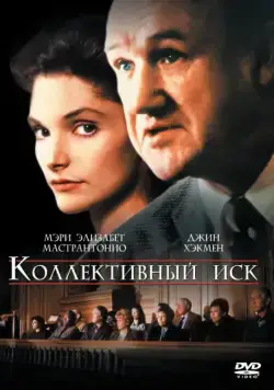 Коллективный иск / Class Action (1990) фильм смотреть онлайн Коллективный иск / Class Action (1990) фильм смотреть онлайн в хорошем качестве