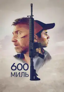 600 миль / 600 Millas (2015) фильм смотреть онлайн 600 миль / 600 Millas (2015) фильм смотреть онлайн в хорошем качестве
