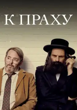 К праху / To Dust (2018) фильм смотреть онлайн К праху / To Dust (2018) фильм смотреть онлайн в хорошем качестве