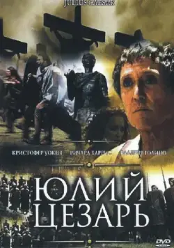 Юлий Цезарь / Julius Caesar (2002) фильм смотреть онлайн в хорошем качестве