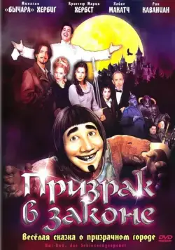 Призрак в законе / Hui Buh: Das Schlossgespenst (2006) мультфильм смотреть онлайн Призрак в законе / Hui Buh: Das Schlossgespenst (2006) мультфильм смотреть онлайн в хорошем качестве