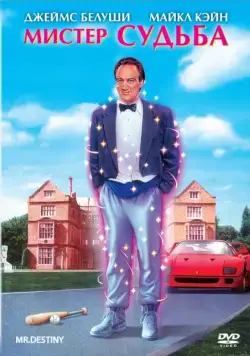 Мистер Судьба / Mr. Destiny (1990) фильм смотреть онлайн Мистер Судьба / Mr. Destiny (1990) фильм смотреть онлайн в хорошем качестве