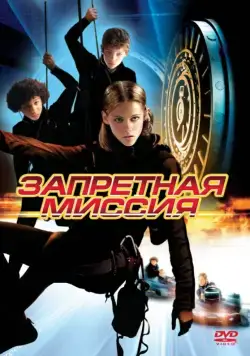 Запретная миссия / Catch That Kid (2004) фильм смотреть онлайн Запретная миссия / Catch That Kid (2004) фильм смотреть онлайн в хорошем качестве