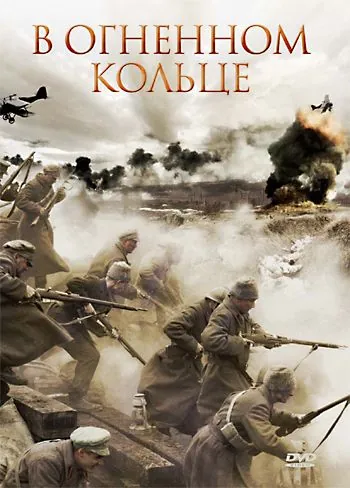 В огненном кольце / Rigas sargi (2007) фильм смотреть онлайн В огненном кольце / Rigas sargi (2007) фильм смотреть онлайн в хорошем качестве