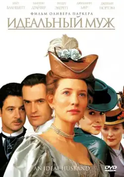 Идеальный муж / An Ideal Husband (1999) фильм смотреть онлайн Идеальный муж / An Ideal Husband (1999) фильм смотреть онлайн в хорошем качестве