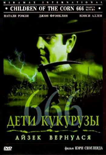 Дети кукурузы 666: Айзек вернулся / Children of the Corn 666: Isaac's Return (1999) фильм смотреть онлайн Дети кукурузы 666: Айзек вернулся / Children of the Corn 666: Isaac's Return (1999) фильм смотреть онлайн в хорошем качестве