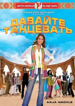 Давайте танцевать! / Aaja Nachle (2007) фильм смотреть онлайн в хорошем качестве