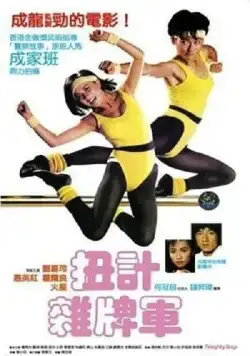 Озорные парни / Nui ji za pai jun (1986) фильм смотреть онлайн в хорошем качестве