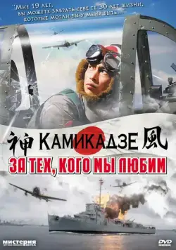 За тех, кого мы любим / Ore wa, kimi no tame ni koso shini ni iku (2007) фильм смотреть онлайн в хорошем качестве