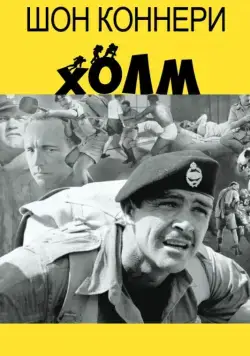 Холм / The Hill (1965) фильм смотреть онлайн в хорошем качестве