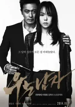 Человек, который плакал / Uneun namja (2014) фильм смотреть онлайн в хорошем качестве