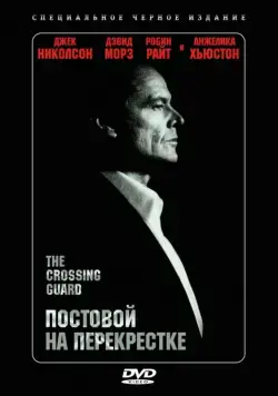 Постовой на перекрестке / The Crossing Guard (1995) фильм смотреть онлайн в хорошем качестве