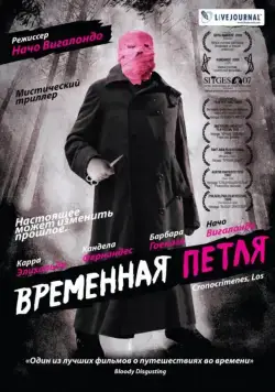 Временная петля / Los cronocrímenes (2007) фильм смотреть онлайн в хорошем качестве