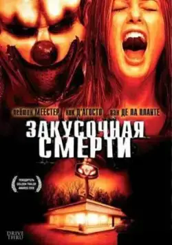 Закусочная смерти / Drive Thru (2007) фильм смотреть онлайн в хорошем качестве