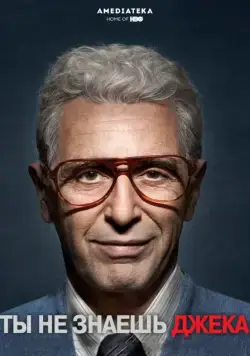 Вы не знаете Джека / You Don't Know Jack (2010) фильм смотреть онлайн Вы не знаете Джека / You Don't Know Jack (2010) фильм смотреть онлайн в хорошем качестве