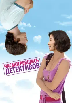 Насмотревшись детективов / Watching the Detectives (2007) фильм смотреть онлайн Насмотревшись детективов / Watching the Detectives (2007) фильм смотреть онлайн в хорошем качестве