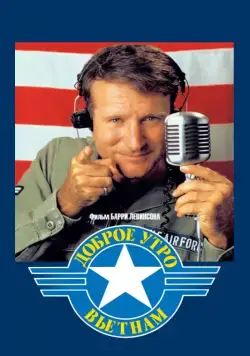 Доброе утро, Вьетнам / Good Morning, Vietnam (1987) фильм смотреть онлайн в хорошем качестве
